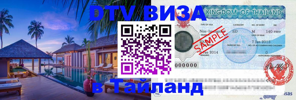 DTV Visa Thailand — прайс и условия, виза без дополнительных документов - 21.11.2025 