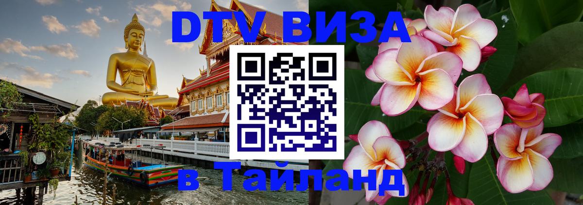Сколько стоит виза DTV в Тайланд 