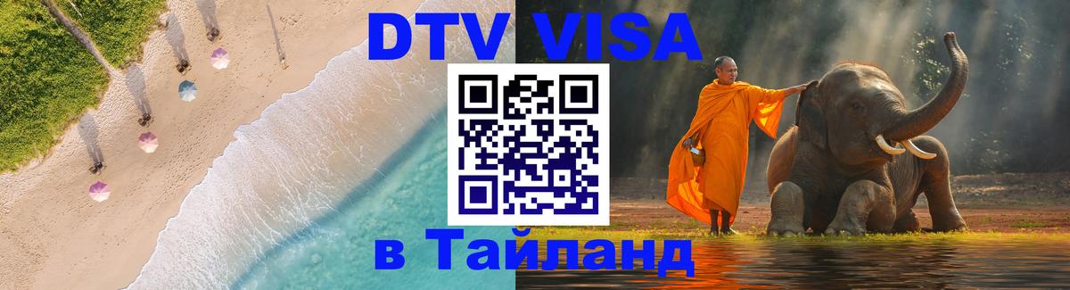 DTV виза Тайланд Шахты 